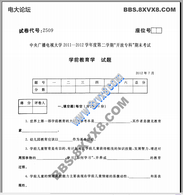 专科《学前教育学》201207期末考试试题及答案