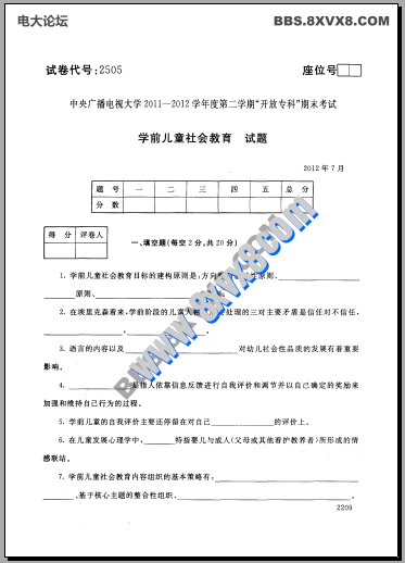 专科《学前儿童社会教育》201207期末试题及答案