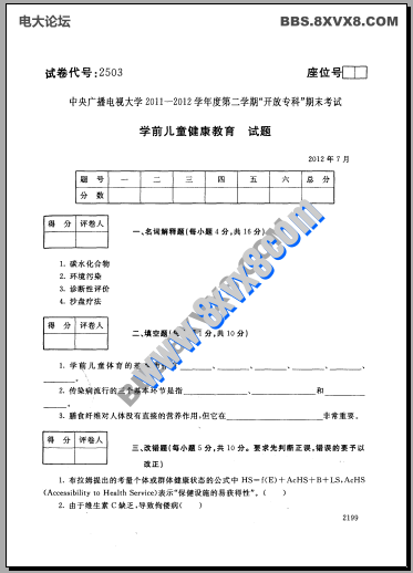 专科《学前儿童健康教育》201207期末试题及答案