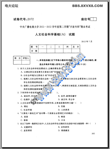 专科《人文社会科学基础》201207期末试题及答案