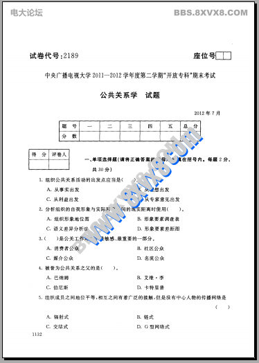 专科《公共关系学》201207期末试题及答案