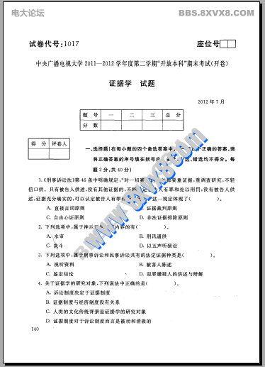 本科《证据学》201207期末试题及答案